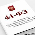 Гос закупки тендеры 44фз 223фз