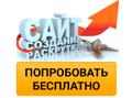 Сайт + продвижение бесплатно