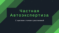 Независимая экспертиза автомобиля от ДТП | Гарантия качества!