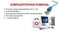 Ремонт компьютеров и ноутбуков-Компьютерная помощь