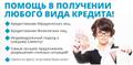 Не отчаивайтесь, у Нас Вы получите кредит с любой историей 100%