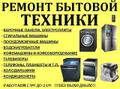 Ремонт бытовой техники