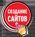 Создание и продвижение сайтов