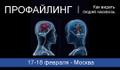 Семинар-тренинг по профайлингу «Как видеть людей насквозь»