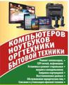 Ремонт компьютеров, ноутбуков, смартфонов, планшетов, iPad, iPhone