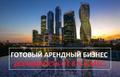 Сеть мини-отелей в Москве. Действующий арендный бизнес.