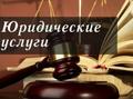 Юридическая помощь