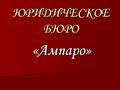 Юридические услуги в Ростове-на-Дону и Ростовской области