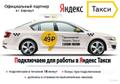 Подключаем к сервису Яндекс. Такси г Барнаул. Очень выгодные условия!