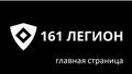 Физическая охрана 161 ЛЕГИОН