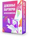 Получите бесплатно список денежных партнерок с видеоуроками