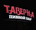 Наружная реклама, вывески, световая реклама