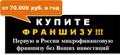Без участия Ваших инвестиций открыть по франшизе центр микрофинансирования
