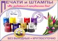 Печати и штампы - круглосуточно, Сходня