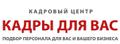 Кадры для Вас- подбор персонала