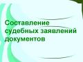Помощь в составлении судебных заявлений и документов