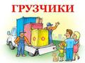 Грузчики, грузоперевозки, разнорабочие, такелаж.