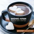 Где заказать бизнес план кофейни, кафе, ресторана?