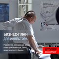Бизнес-план - разработка на заказ
