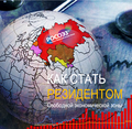 Бизнес-план для резидента Особой экономической зоны - заказать