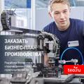 Заказать бизнес-план производства. Разработка бизнес плана открытия производства, цеха, завода