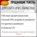 Продающие тексты для сайта (Landing Page, на главную, «О компании»)