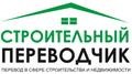 Строительный переводчик, устный и письменный перевод