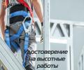 Допуск на высотные работы для Ростова-на-Дону