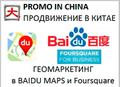 Геомаркетинг в Baidu maps и Foursquare