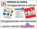 Продвижение картинками картинок в Baidu images