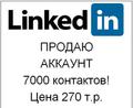 Продаю аккаунт Линкедин 7000 контактов