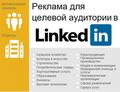 Реклама для целевой аудитории в Linkedin