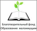 Благотворительный фонд Образование для малоимущих