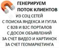 Генерируем поток клиентов для Вашего бизнеса!