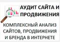 Аудит сайта, продвижения и бренда в интернете