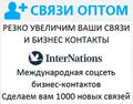 Продвижение в Internations международная соцсеть