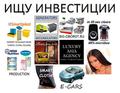 Ищу инвестора под бизнес-проект ищу инвестиции