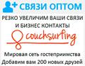 Коучсерфинг добавление друзей в Couchsurfing