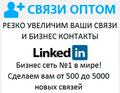 Раскручиваем аккаунт в Линкедин раскрутка Linkedin