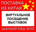 Китай Виртуальное посещение выставок в Китае