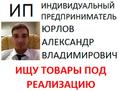 Ищем продукцию под реализацию Ищем товар для реализации