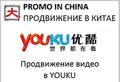 Китай продвижение видео в Youku в Китае