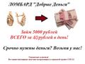 ООО «Ломбард - Добрые Деньги» предоставит займ.