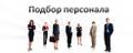 Подбор персонала