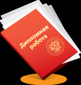 Заказать диплом в Уфе