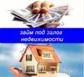 Под залог Займы