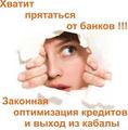 Законный выход из кредитного рабства…