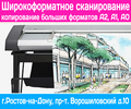 Широкоформатная печать, сканирование и копирование Ростов-на-Дону