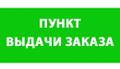 Пункт выдачи заказов