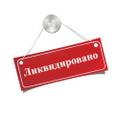Ликвидация ООО! Готовые фирмы.